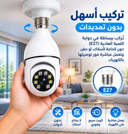 كاميرا لمبة ذكية بعبوة مزدوجة (E27) 360 - مراقبة بانورامية بدون تركيب سلكي